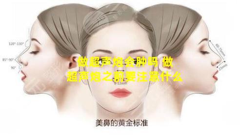 做超声炮会肿吗 做超声炮之前要注意什么